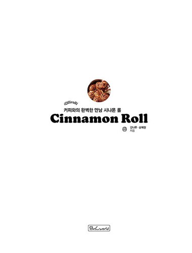 커피와의 완벽한 만남 시나몬 롤 Cinnamon Rolls Perfect Match with Coffee - Korean Recipes - Imagen 3 de 22