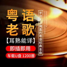 1200首精选粤语老歌车载U盘 带歌曲怀旧粤语 汽车音乐优盘MP3 经典老歌车用U盘 16G