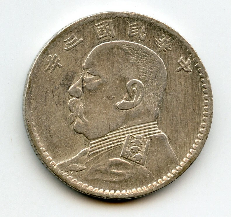 1914年 中国 中華民国 大型1圓 本物保証 極美品 1914年 中国 中華民国 大型1圓 本物保証 極美品 中国銀貨 袁世凱