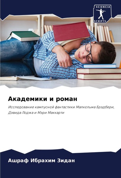 Akademiki I Roman Ashraf Ibrahim Zidan Taschenbuch Russisch 2024-image