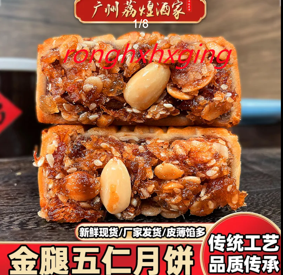 JinTui five-kernel mooncake 广州荔煌酒家金腿五仁月饼老式正宗