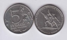 RUSSIA 5 Rubles 2014 Cu Ni, East Prussian operation, BU grade (rus1113)