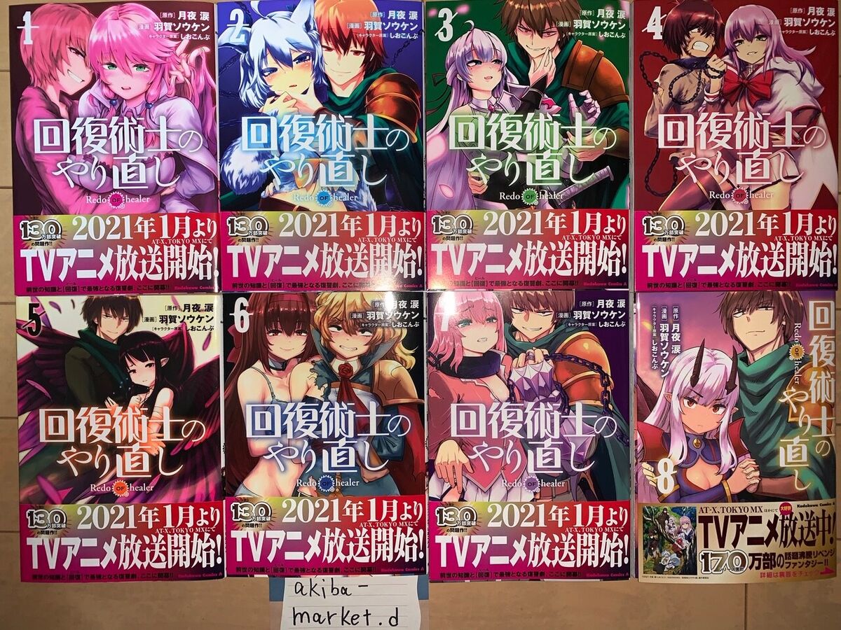 Kaifuku jutsushi no yarinaoshi Redo OF healer Vol 1-9 set Japanese language  NEW