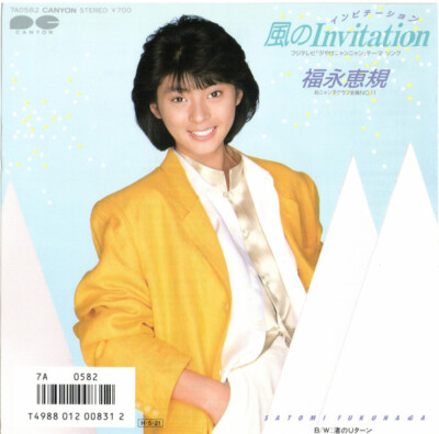 Satomi Fukunaga - 風のInvitation / VG+ / 7