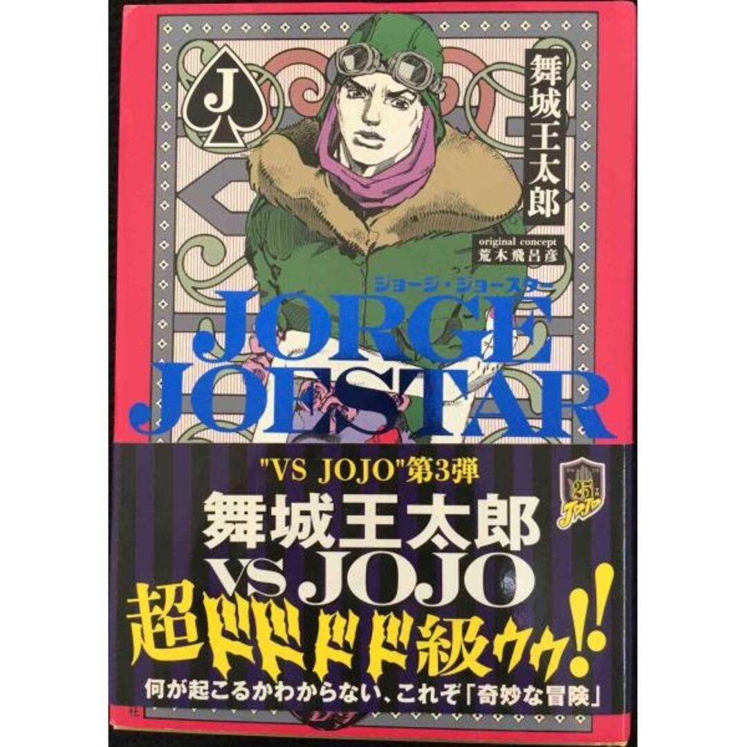JoJo's Bizarre Adventure novel: Jorge Joestar Book Hirohiko Araki