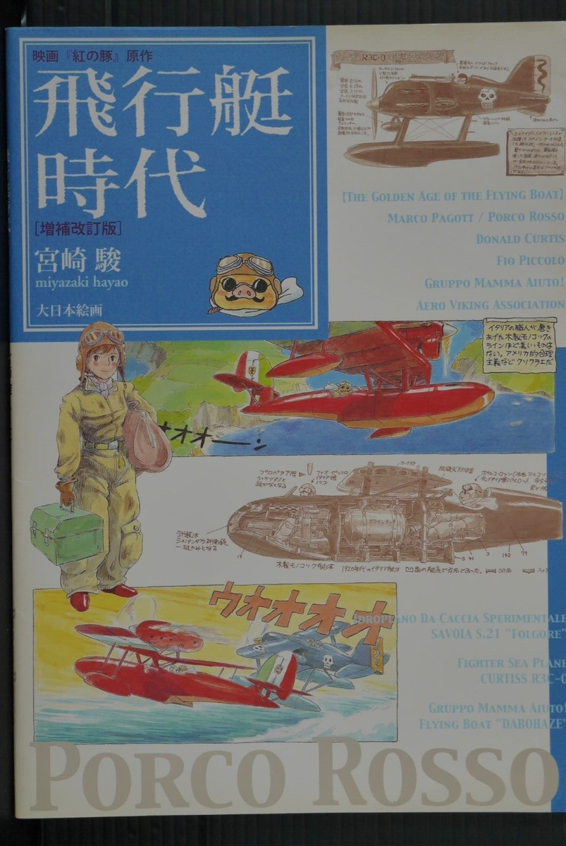 Hayao Miyazaki The Golden Age of the Flying Boat Porco Rosso Art