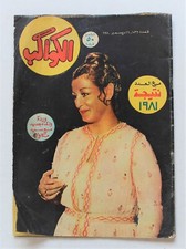Old Rere Al Kawakeb Arabic Egyptian Magazine 1980 Issue #1533 مجلة الكواكب وردة