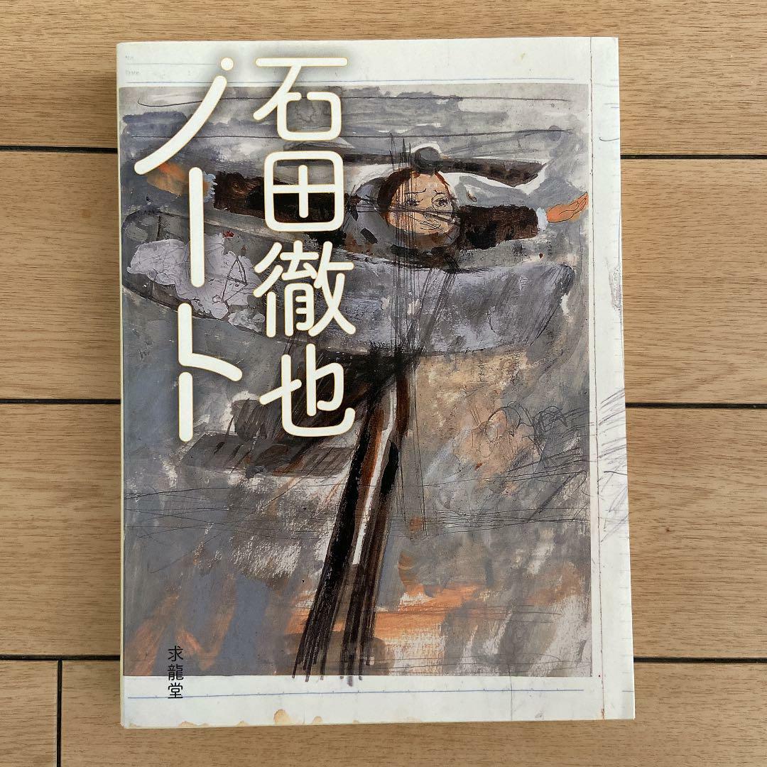 石田徹也全作品集 】TETSUYA ISHIDA COMPLETE 求龍堂 帯付 総217作品