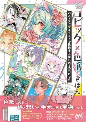 Copic Basics Illustrated with Bust-Up Art Analog Drawing Series Japanese Import