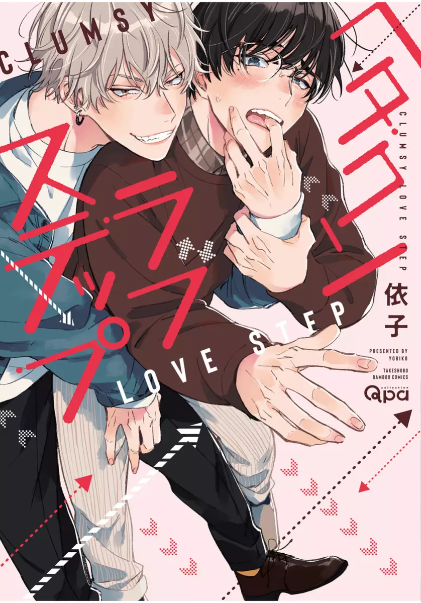 Japanese Yaoi BL Manga Comic Book / YORIKO 'Clumsy Love Step' 依子 ヘタクソラブステップ