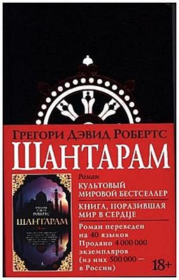 Shantaram (russische Ausgabe) Gregory David Roberts