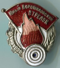 UdSSR Orden,Medaillen, Abzeichen Woroschilow Schütze.Junior.Klein .Original-100%