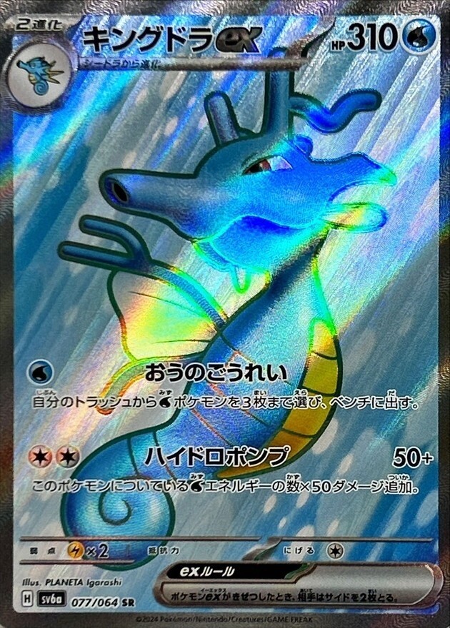 077-064-SV6A-B - Pokemon Card - Japanese - Kingdra ex - SR 077-064-SV6A-B - Pokemon Card - Japanese - Kingdra ex - SR