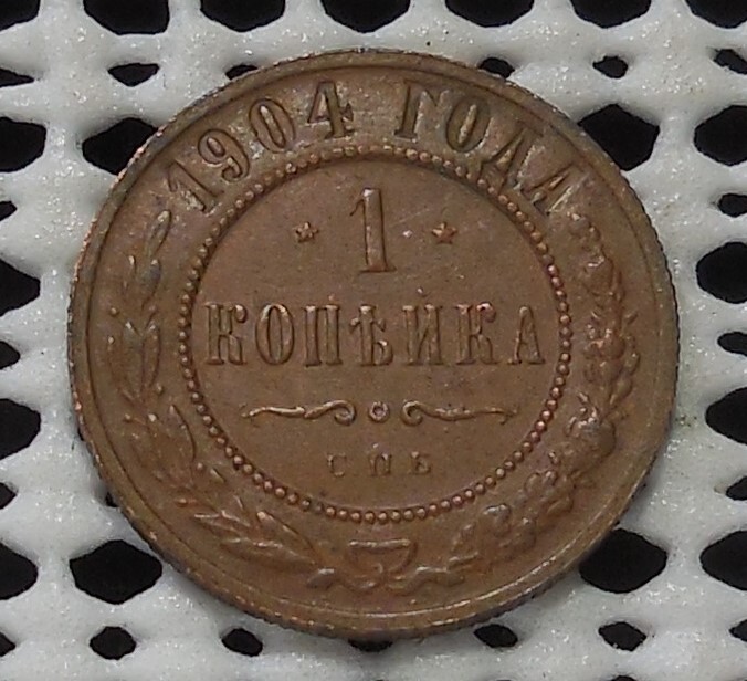1904 RUSSIA 1 KOPEK COPPER COIN HIGH GRADE eBay
