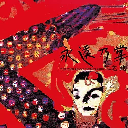 JUN MIYAKE TOKOSHIE NO TENOHIRA NEW LP 4560236387789 | eBay JUN MIYAKE TOKOSHIE NO TENOHIRA NEW LP 4560236387789 | eBay