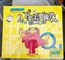 T妻子要做男人的土高 Chinese Language Audio Set CD 2CD (ISBN 9787884133888)