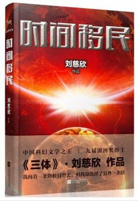 Shi Jian Yi Min (Simplified Chinese) by Liu, Cixin