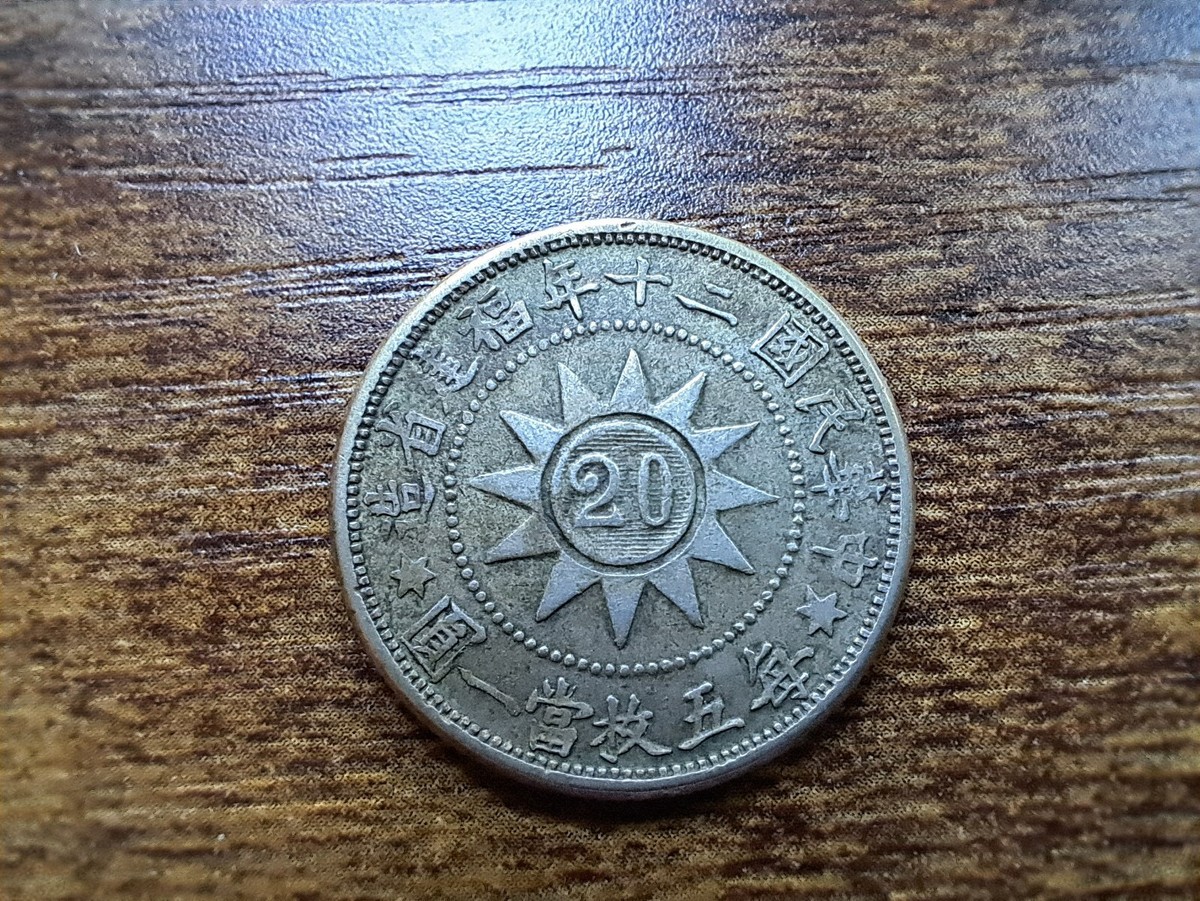 中国 19 20 年くらい  CHINA 1931 Fukien 20 Cents Silver Coin Year 20 AU .Rare 黃花崗 七