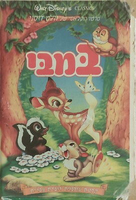 RARE Walt Disney Bambi HEBREW Speaking VHS PAL Israel במבי וולט