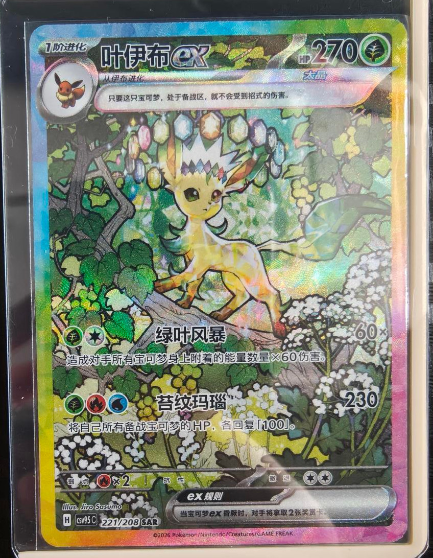 Pokémon TCG Chinese 2026 Terastal Gathering Leafeon ex SAR CSV9.5C