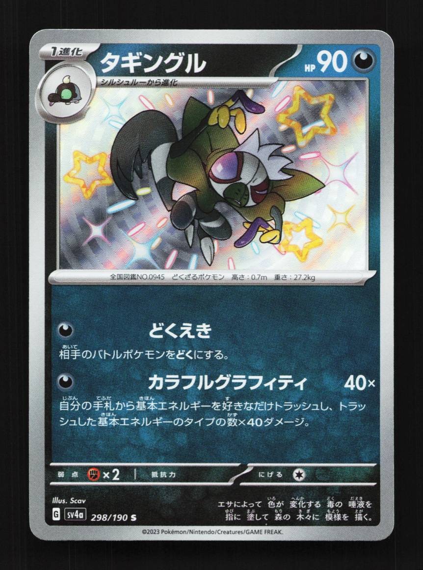 Grafaiai 298/190 NM Shiny Treasure ex Japanese Pokemon Card TCG