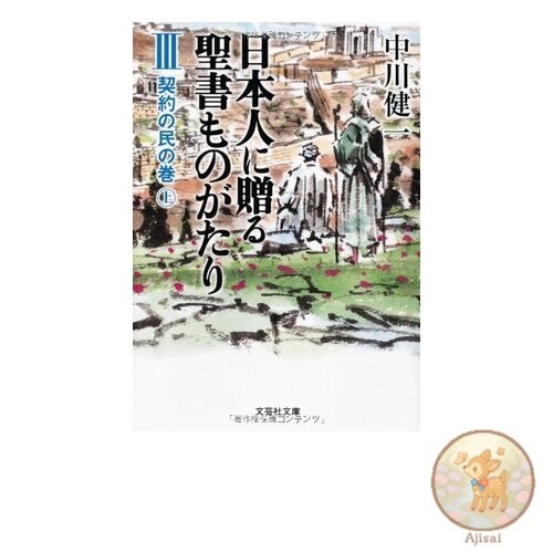 Book [Paperback] Bible Stories for the Japanese People III: The Covenant People
