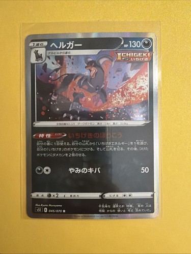 Houndoom 045/070 S5i: Single Strike Master Holo (Japanese)