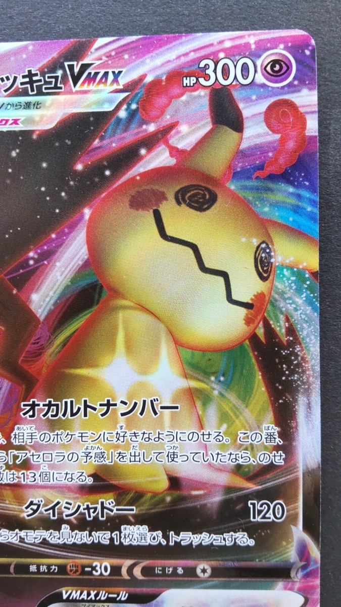 Mimikyu VMAX Pokemon Card Japanese Nintendo Game Rare 077/184 RRR