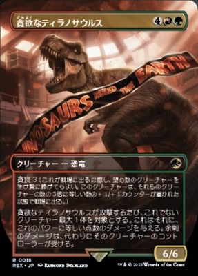 Ravenous Tyrannosaurus *Japanese Borderless* - REX NM Magic The