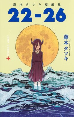 Tatsuki Fujimoto Short Edit 22-26 (Jump Comics) | eBay