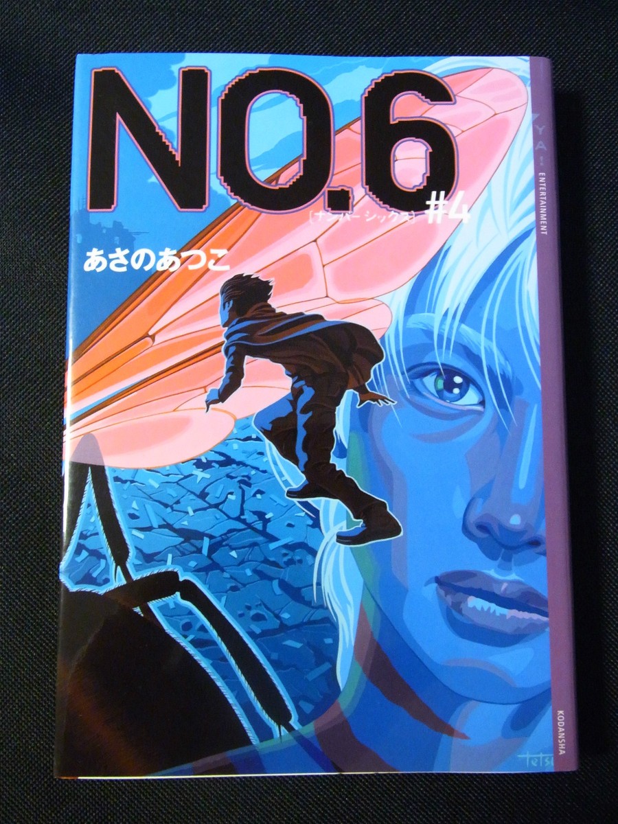 No. 6 (number six) vol.4 - Novel by Atsuko Asano (Tankoubon