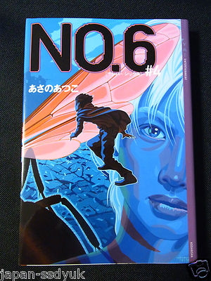 No. 6 (number six) vol.4 - Novel by Atsuko Asano (Tankoubon