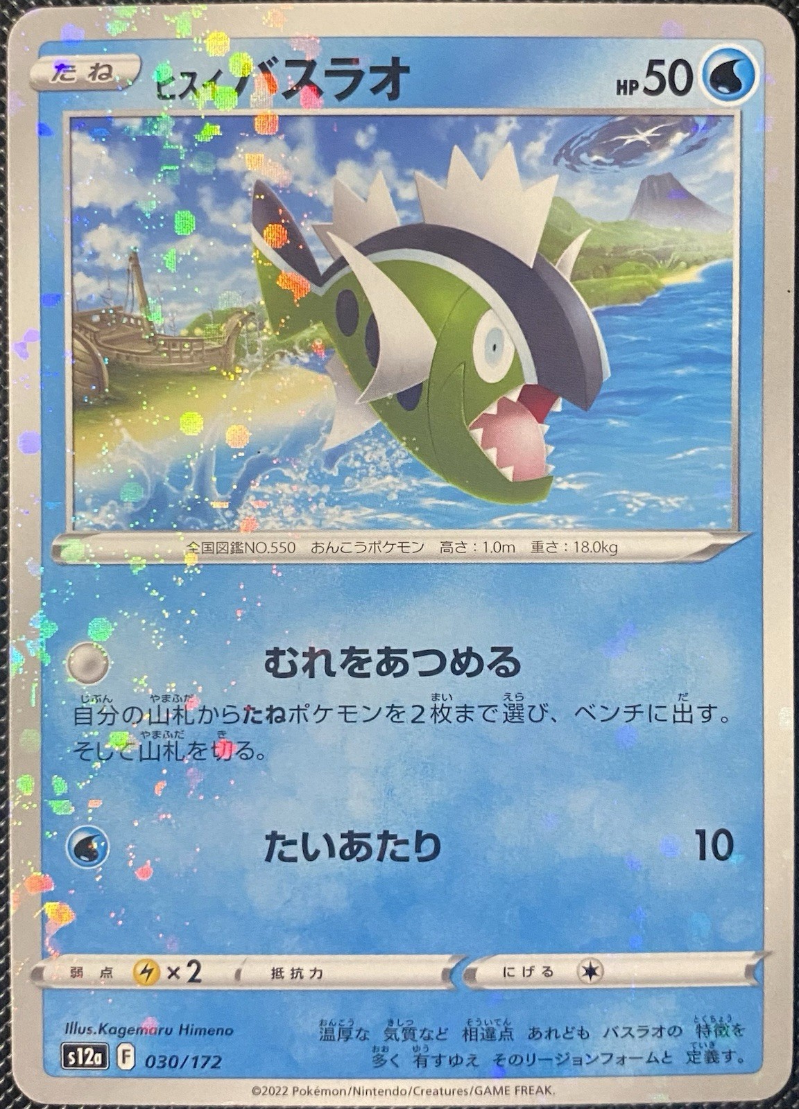 Hisuian Basculin (Reverse Holo) 030/172 S12a VSTAR Universe (JP) Pokémon Card