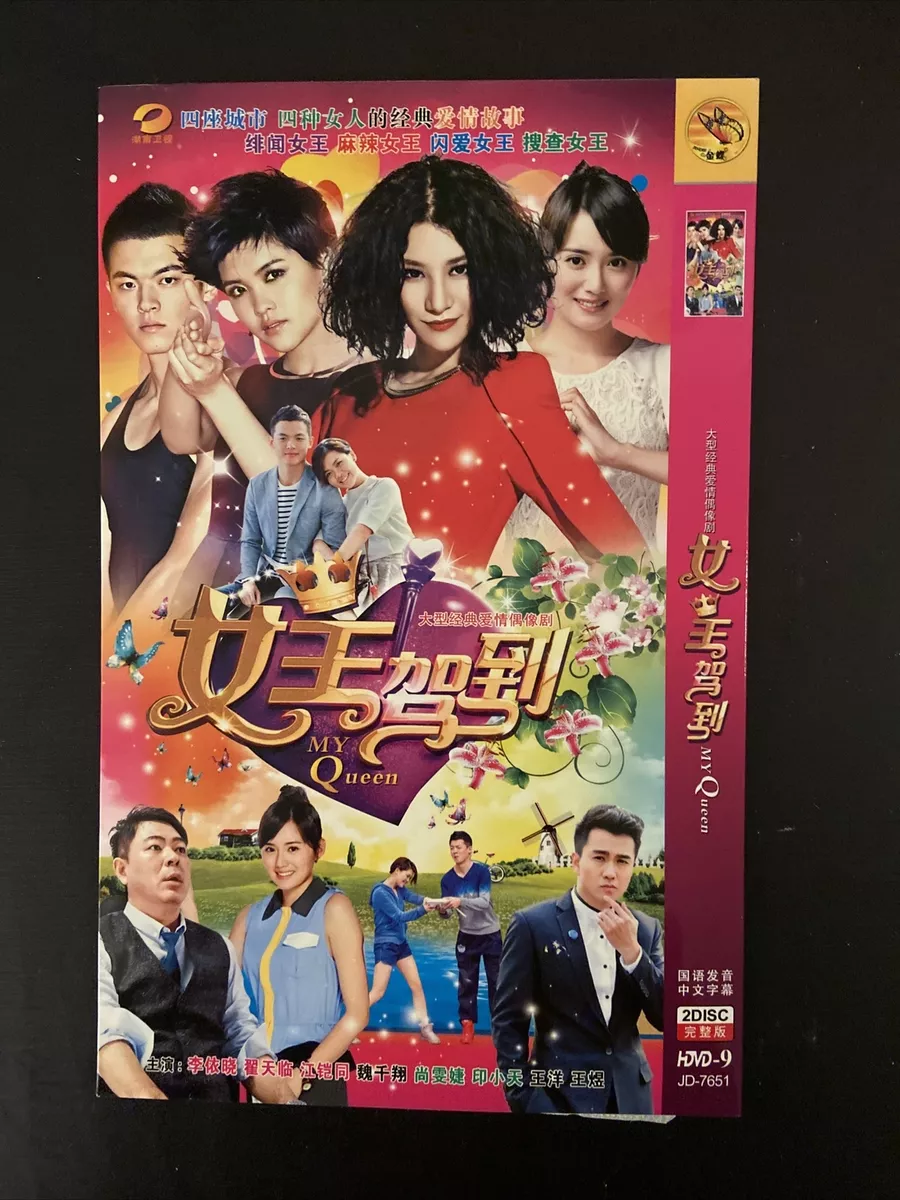 Chinese TV Drama: My Queen 大型经典爱情电视连续剧《女王驾到》江铠同、魏千翔、李依晓主演--DVD