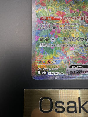 Venusaur ex SAR 200/165 Pokemon 151 SV2a Card Scarlet & Violet