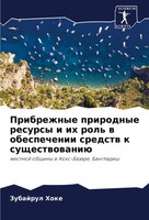 Pribrezhnye Prirodnye Resursy I Ih Rol' W Obespechenii Sredstw K Suschestwowaniü