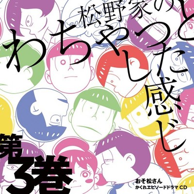 Avex Pictures Inc. (Musik) Mr. Osomatsu Hidden Episode Drama CD ''The Matsuno