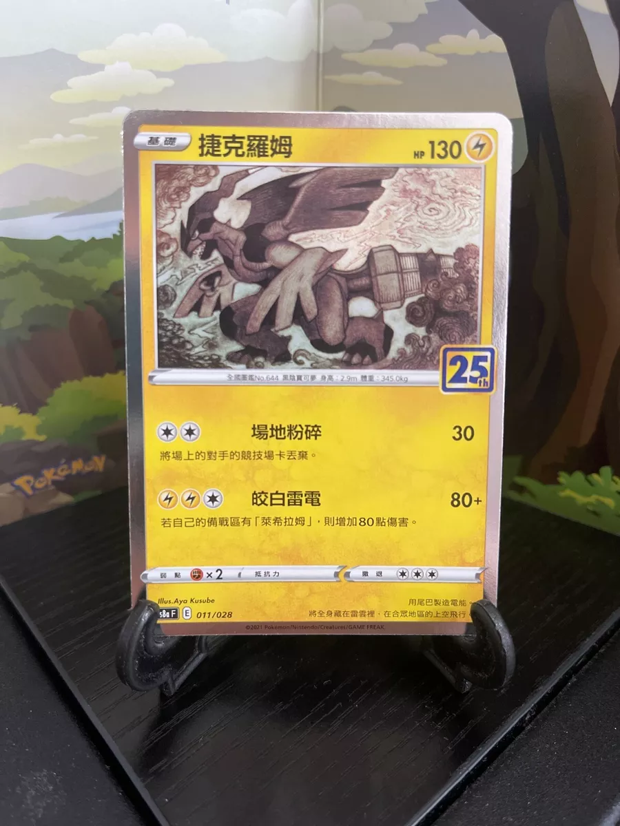 Pokemon 25th Anniversary Chinese Zekrom 011/028 s8a Holo Card