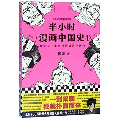 Comics of Chinese History 4 (Chinese Edition), Chen Lei