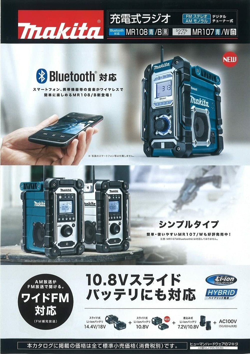 ラジオ・コンポ makita MR108 makita MR108