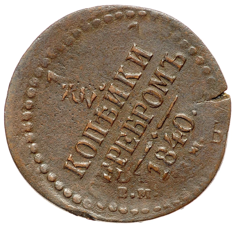 ¡Defecto raro! IMPERIO RUSO Nicolás I 1/2 Kopek 1840 EM Foto 2 de 4