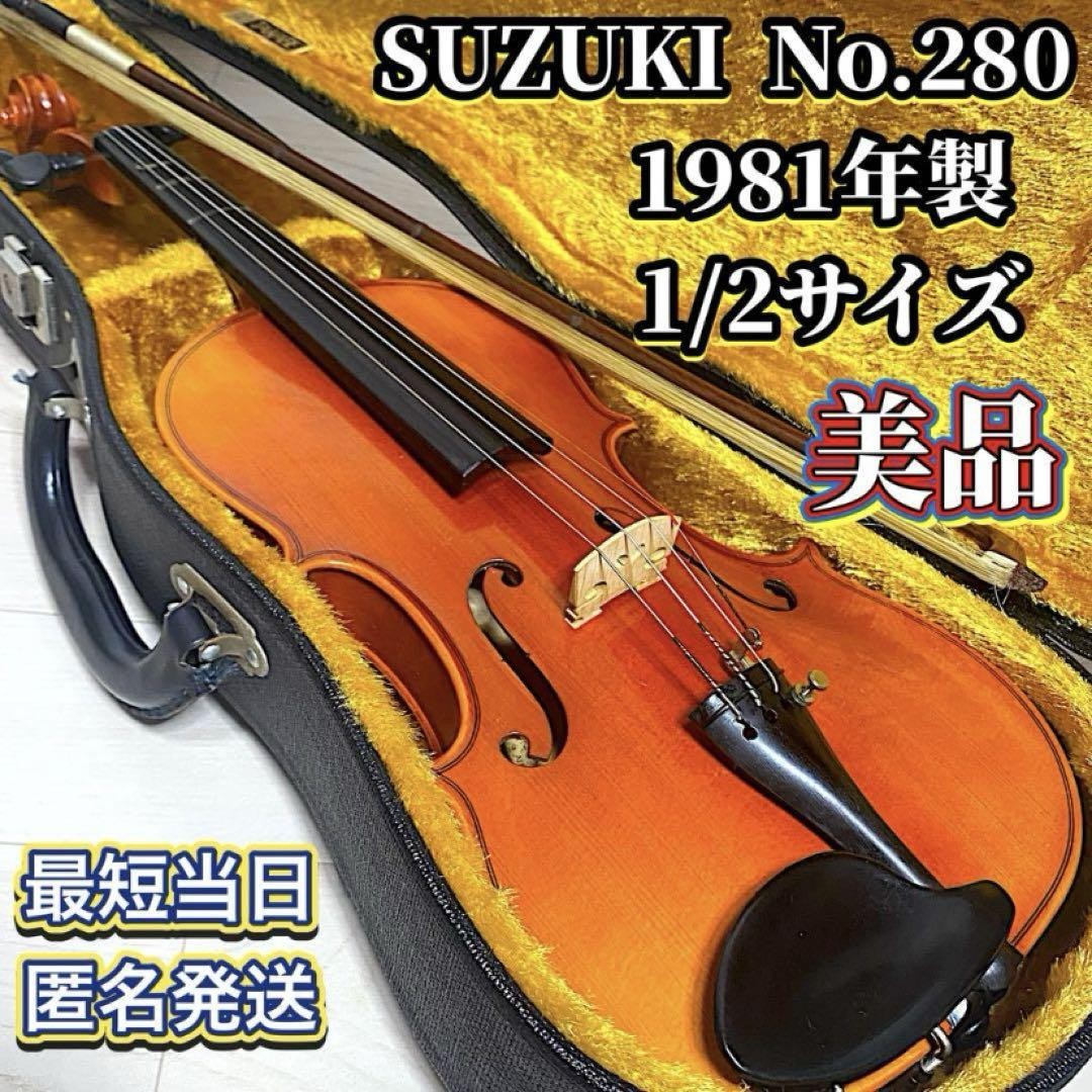 〖美品〗スズキバイオリン No.280 1981年製 1/2サイズ SUZUKI Suzuki Violin No.280 1981 Made 1/2 Size | eBay