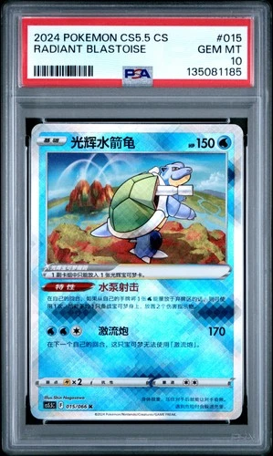 2024 POKEMON SIMPLIFIED CHINESE CS5.5 C-SHADOW OF GLORY RADIANT BLASTOISE PSA 10