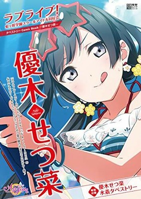 setsuna nijigasaki yande