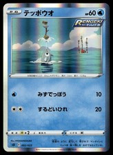 REMORAID 002/022 INTELEON VMAX MAZZO DI ALTA CLASSE POKEMON GIAPPONESE