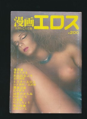 漫画エロス Manga Eros September 1978 9 PPFZ188 USA SELLER