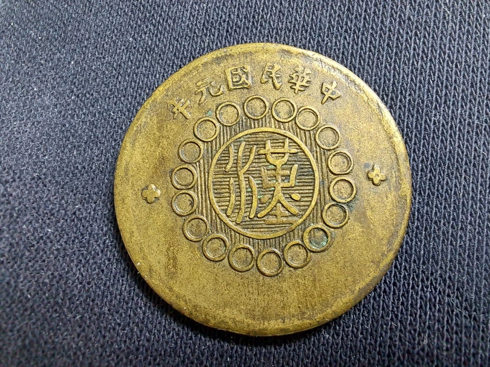 1912 CHINA Szechuan 10 Cash BRONZE COIN 四川銅幣 軍政府造 十文 - Image 3 of 4