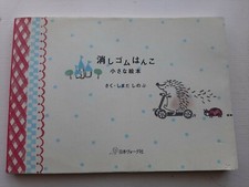 Eraser Hanko, a picture book Japanese                         2007 
