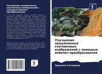 Uluchshenie Zashumlennyh Sputnikowyh Izobrazhenij S Pomosch'ü...