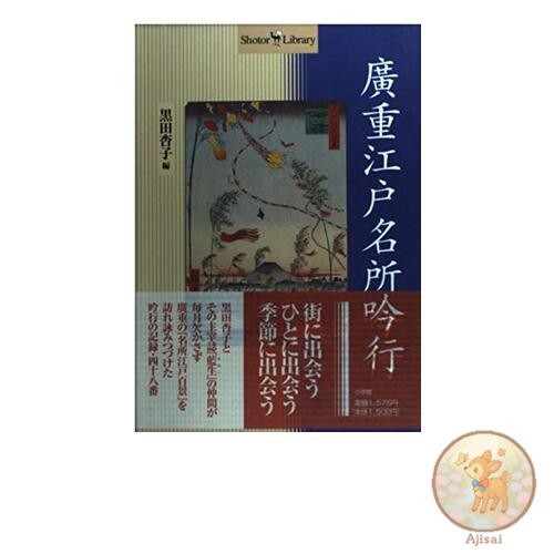 Book Hiroshige Edo Famous Places Poetry Walk Shotor Library